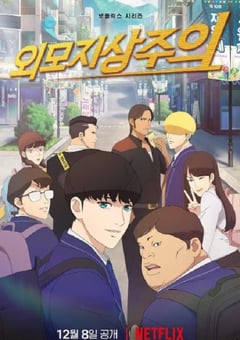 2022年韩国动漫《看脸时代》全8集 [迅雷BT磁力免费下载]