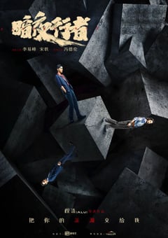 2022年国产大陆电视剧《暗夜行者》全24集 [迅雷BT磁力免费下载]