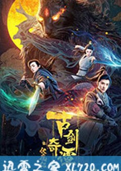 古剑奇谭之伏魔纪 (2020) [迅雷BT磁力免费下载]
