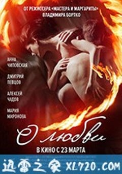 关于爱 О любви (2017) [迅雷BT磁力免费下载]