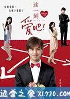 这一刻，爱吧！ 這一刻，愛吧！ (2012) [迅雷BT磁力免费下载]