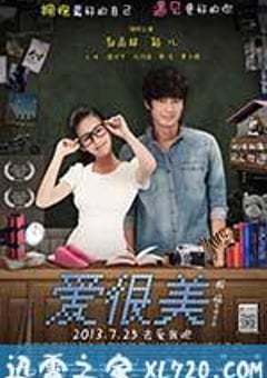 爱很美 (2013) [迅雷BT磁力免费下载]