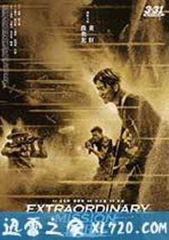 非凡任务 (2017) [迅雷BT磁力免费下载]