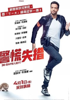 2020年法国6.4分喜剧动作片《最多三十天》BD法语中字 [迅雷BT磁力免费下载]