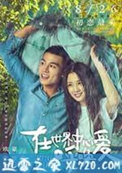 在世界中心呼唤爱 (2016) [迅雷BT磁力免费下载]