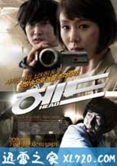 消失的头颅 헤드 (2011) [迅雷BT磁力免费下载]