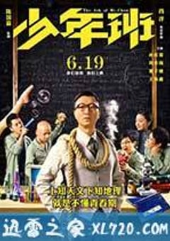 少年班 (2015) [迅雷BT磁力免费下载]