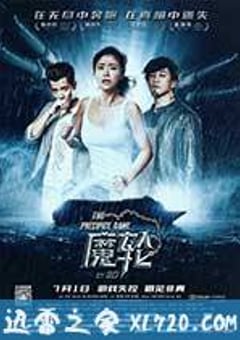 魔轮 (2016) [迅雷BT磁力免费下载]