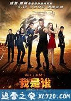 我是谁2015 (2015) [迅雷BT磁力免费下载]