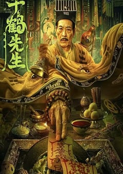 2024年国产恐怖片《千鹤先生》HD国语中字 [迅雷BT磁力免费下载]