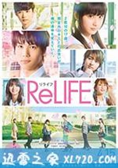 重返17岁 ReLIFE (2017) [迅雷BT磁力免费下载]