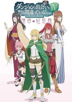 2023年日本动漫《在地下城寻求邂逅是否搞错了什么 第四季 Part 2》连载至11 [迅雷BT磁力免费下载]