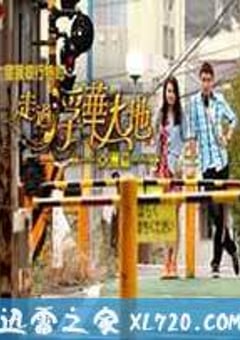 走过浮华大地 亚洲篇 走過浮華大地 亞洲篇 (2013) [迅雷BT磁力免费下载]