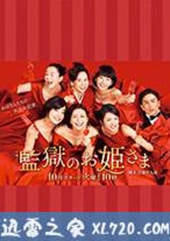 监狱的公主大人 監獄のお姫さま (2017) [迅雷BT磁力免费下载]