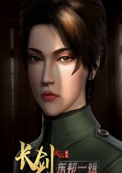 2023年国产动漫《长剑风云 第二季》全10集 [迅雷BT磁力免费下载]