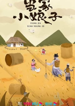 2023年国产大陆电视剧《当家小娘子》全24集 [迅雷BT磁力免费下载]
