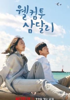 2023年韩国电视剧《欢迎回到三达里》全16集 [迅雷BT磁力免费下载]