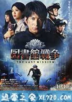 图书馆战争2：最后的任务 図書館戦争 -THE LAST MISSION- (2015) [迅雷BT磁力免费下载]