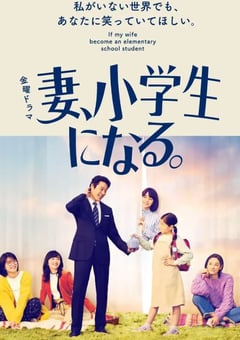 2022年日本电视剧《妻子变成小学生》全10集 [迅雷BT磁力免费下载]