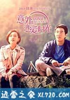 意外的恋爱时光 (2013) [迅雷BT磁力免费下载]