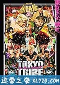 东京暴族 Tokyo Tribe (2014) [迅雷BT磁力免费下载]