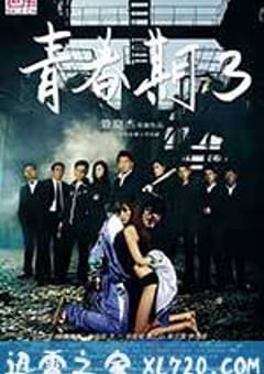 青春期3 (2012) [迅雷BT磁力免费下载]