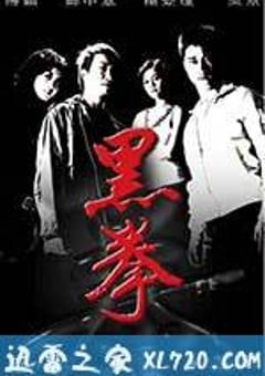 生死拳 黑拳 (2006) [迅雷BT磁力免费下载]