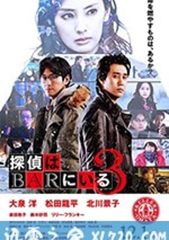 泡吧侦探3 探偵はBARにいる3 (2017) [迅雷BT磁力免费下载]