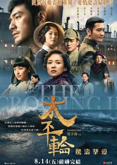 2015年国产经典爱情片《太平轮(下)·彼岸》蓝光国语中字 [迅雷BT磁力免费下载]