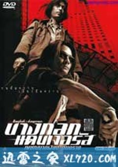 无声火 บางกอกแดนเจอรัส: เพชฌฆาตเงียบ อันตราย (1999) [迅雷BT磁力免费下载]
