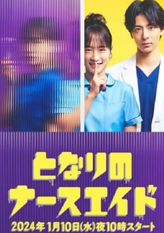 2024年日本电视剧《隔壁的护士助理》全10集 [迅雷BT磁力免费下载]