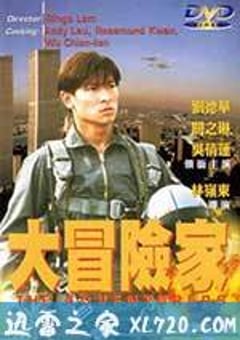 挑战者 大冒險家 (1995) [迅雷BT磁力免费下载]