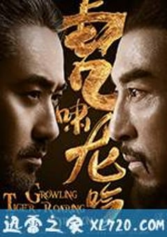 虎啸龙吟 (2017) [迅雷BT磁力免费下载]
