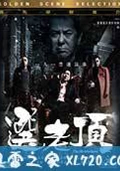 选老顶 選老頂 (2016) [迅雷BT磁力免费下载]