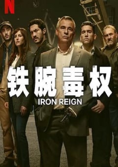 2024年西班牙电视剧《铁腕毒权》全8集 [迅雷BT磁力免费下载]