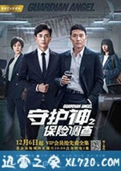 守护神之保险调查 (2018) [迅雷BT磁力免费下载]
