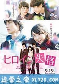 女主角失格 ヒロイン失格 (2015) [迅雷BT磁力免费下载]