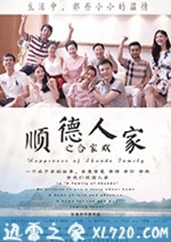 顺德人家之合家欢 (2017) [迅雷BT磁力免费下载]