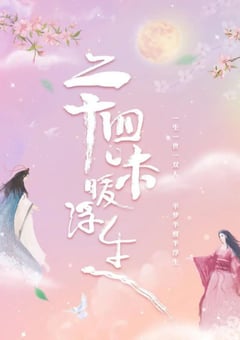 2022年国产大陆电视剧《二十四味暖浮生》全24集 [迅雷BT磁力免费下载]