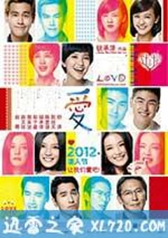 爱 愛 (2012) [迅雷BT磁力免费下载]