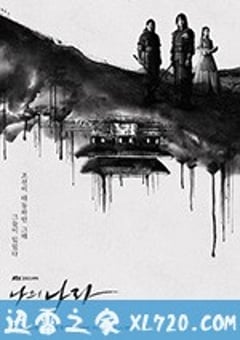 我的王国 나의 나라 (2019) [迅雷BT磁力免费下载]