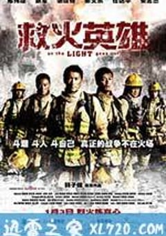 救火英雄 (2014) [迅雷BT磁力免费下载]