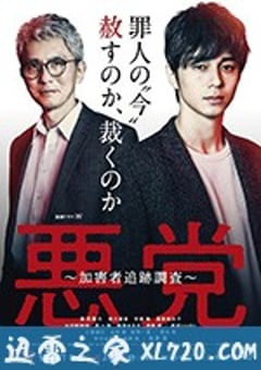 恶党：犯罪者追踪调查 悪党～加害者追跡調査～ (2019) [迅雷BT磁力免费下载]