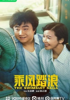2024年国产大陆电视剧《乘风踏浪》全37集 [迅雷BT磁力免费下载]