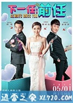 下一任：前任 (2019) [迅雷BT磁力免费下载]
