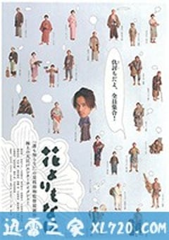 花之武者 花よりもなほ (2006) [迅雷BT磁力免费下载]