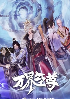 2022年国产动漫《万界至尊》全50集 [迅雷BT磁力免费下载]