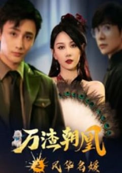 2022年国产大陆电视剧《万渣朝凰之风华名媛》全21集 [迅雷BT磁力免费下载]