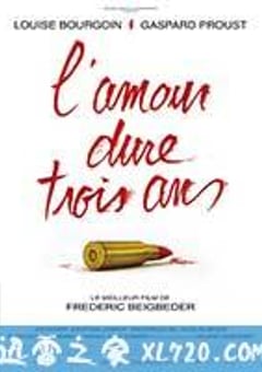 三年之爱 L’amour dure trois ans (2012) [迅雷BT磁力免费下载]
