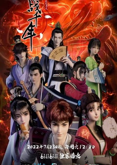 2022年国产动漫《战千年》全16集 [迅雷BT磁力免费下载]